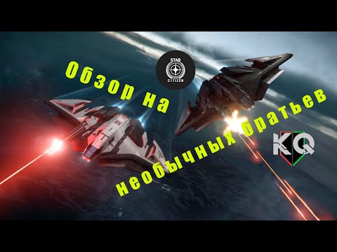 Видео: Обзор на два брата по фамилии ARES | STAR CITIZEN