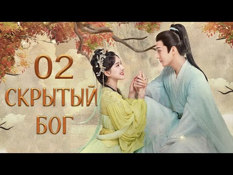 Видео: Скрытый бог 2 серия (русская озвучка) дорама The Last Immortal