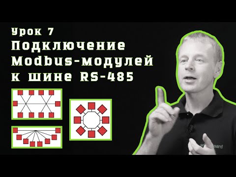 Видео: 7. Подключение Modbus-модулей к шине RS-485