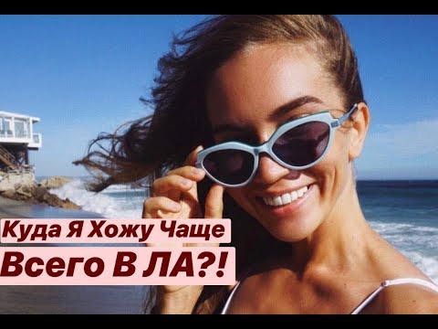 Видео: VLOG: куда я хожу чаще всего в ЛА? ♡