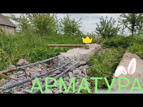 Видео: арматура из столбов.добыча арматуры