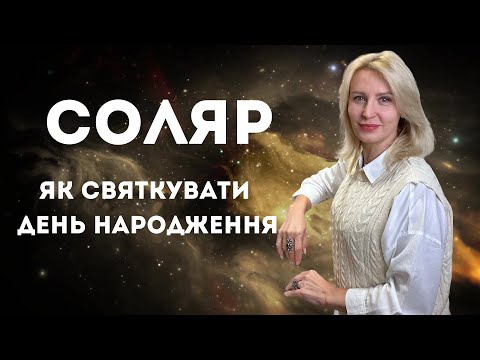 Видео: СОЛЯР - як святкувати день народження.