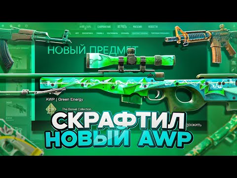 Видео: КРАФТ AWP GREEN ENERGY - ОТКРЫТИЕ КЕЙСОВ В КС 2 (CS2)