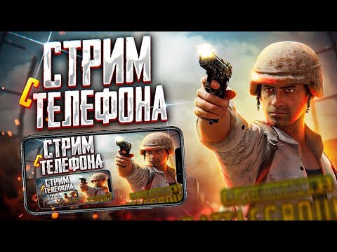 Видео: PUBG MOBILE - РАЗНОСИМ ПАБЛИК 😲 СТРИМ С ТЕЛЕФОНА