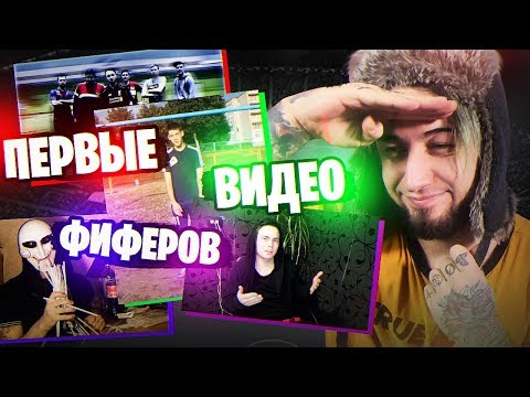 Видео: ПЕРВЫЕ ВИДЕО ФИФЕРОВ | #5yearchallenge