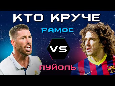 Видео: КТО КРУЧЕ?! | Рамос VS Пуйоль