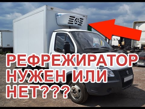 Видео: РЕФРИЖЕРАТОР СТАВИТЬ ИЛИ НЕ СТОИТ ТОГО????