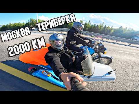 Видео: Дальняк на ИЖе с ЛЮЛЬКОЙ | Москва - Териберка | Часть 1