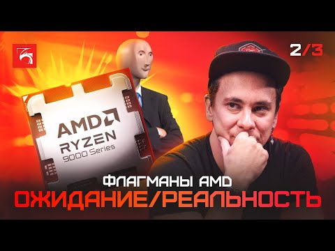 Видео: Разбор новых процессоров AMD Ryzen 9 9900X и Ryzen 9 9950X, кому они нужны?