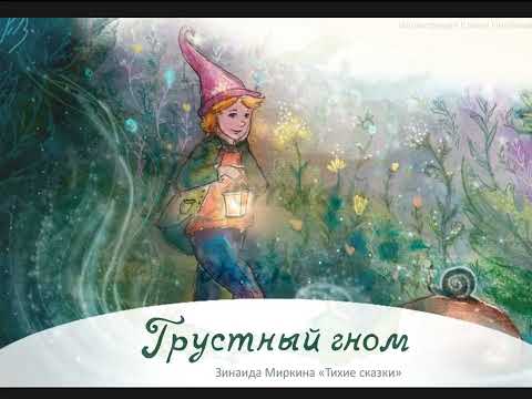 Видео: "Грустный Гном" сказка Зинаиды Миркиной из сборника "Тихие Сказки"