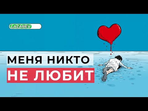 Видео: Думаешь что тебя никто не любит? Жизнь со схемой эмоциональной депривации.