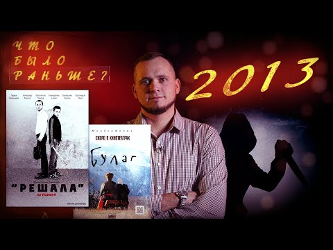 Видео: 2013 год: крах Байкалфарма, орешковский маньяк, триумф «Хара Морин», сухой закон