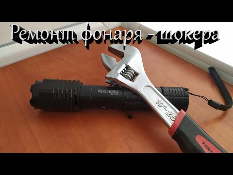 Видео: Ремонт фонаря с электрошокером Police BL-1103 | Очумелые ручки |