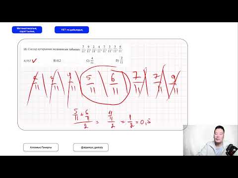 Видео: Арифметикалық орта медиана