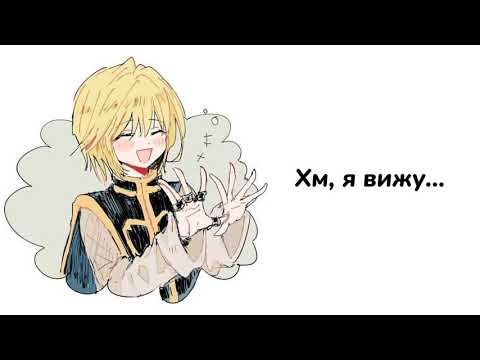 Видео: Пойдем кататься на коньках? // Kurapika x Listener (ft.side character)