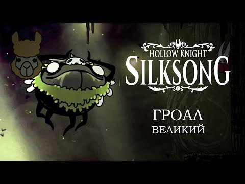 Видео: Hollow Knight - Silksong. Гроал Великий