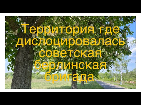 Видео: Бывшая территория танковых казарм в Берлине «6. отдельная гвардейская мотострелковая бригада».