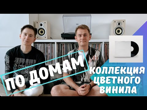 Видео: По домам: очень много цветного винила/  Как живет коллекционер виниловых пластинок /