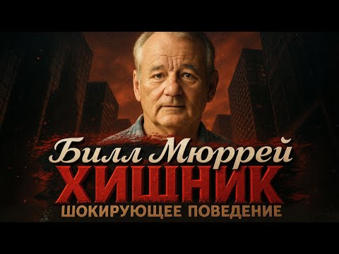 Видео: Alex СМОТРИТ: БИЛЛ МЮРРЕЙ - ХИЩНИК ГОЛЛИВУДА / ШОКИРУЮЩЕЕ ПОВЕДЕНИЕ