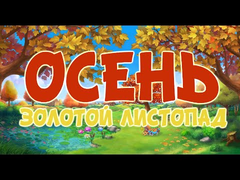 Видео: ОСЕНЬ ЗОЛОТОЙ ЛИСТОПАД | РАЗНОЦВЕТНАЯ ОСЕНЬ