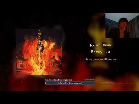 Видео: Реакция на второй трек альбома: Pyrokinesis- Веснушки. (Питер, чай, не Франция)