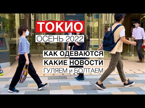 Видео: Жизнь в Токио. Как одеваются японцы - смотрим. Японские новости - слушаем.