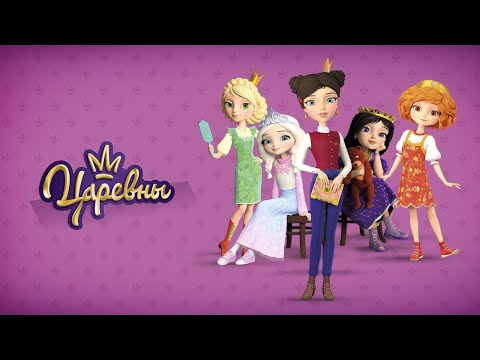 Видео: Царевны 👑 Второй сезон | Все серии подряд