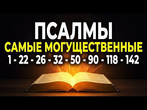 Видео: САМЫЕ МОГУЩЕСТВЕННЫЕ ПСАЛМЫ 1, 22, 26, 32, 50, 90, 118, 142 С МОЛИТВОЙ ЗАЩИТЫ И СИЛЫ