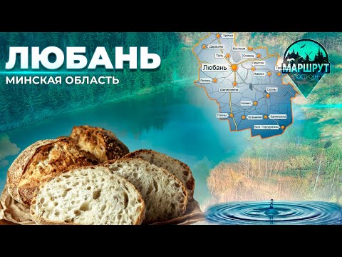 Видео: Путешествие в Любанский район район | Белорусские Мальдивы | МАРШРУТ ПОСТРОЕН