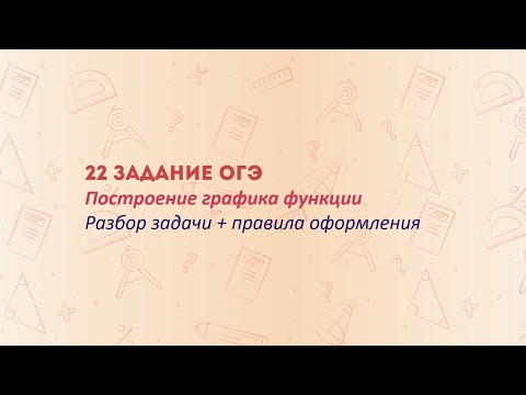 Видео: ОГЭ по математике: секреты решения 22-го задания