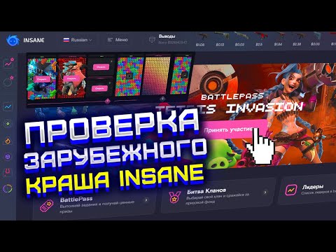 Видео: ПРОВЕРКА ЗАРУБЕЖНОГО КРАШ САЙТА INSANE! В ПЕРВЫЙ РАЗ НА КРАШЕ ИНСЕЙН. ПРОВЕРКА САЙТА ИНСЕЙН