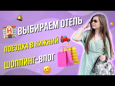 Видео: ОТЕЛЬ ДЛЯ СВАДЬБЫ, ШОППИНГ-ВЛОГ, ВЫБИРАЮ ОДЕЖДУ, УЕХАЛА К РОДИТЕЛЯМ: влог