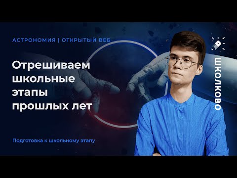 Видео: Отрешиваем школьные этапы прошлых лет
