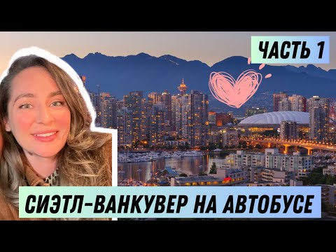 Видео: 🇨🇦 Сиэтл - Ванкувер на автобусе. Возвращение в любимый город ❤️