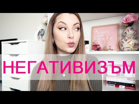 Видео: За негативизма с любов.