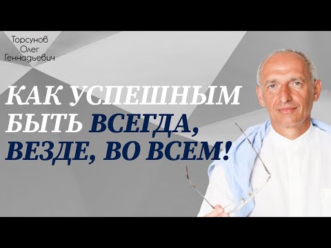 Видео: 2015.03.24 — Азбука успеха (1). Успех в учитель, труде и управлении. Торсунов О. Г. в Риге, Латвия