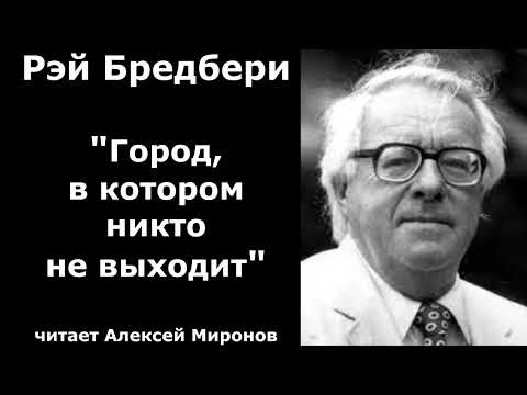 Видео: Рэй Бредбери "Город, в котором никто не выходит"