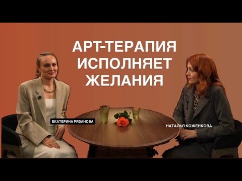 Видео: ЕКАТЕРИНА РЯЗАНОВА: АРТ ТЕРАПИЯ ИСПОЛНЯЕТ ЖЕЛАНИЯ