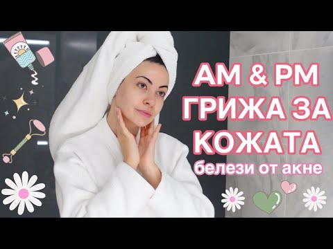 Видео: AM & PM грижа за кожата ❥
