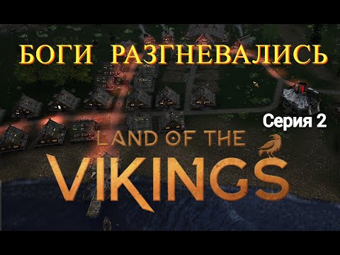 Видео: Land of the Vikings - Боги послали кару #2