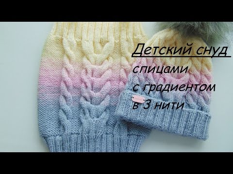 Видео: Подробный МК. Как связать детский снуд с градиентом. Обьем 46-50 см.