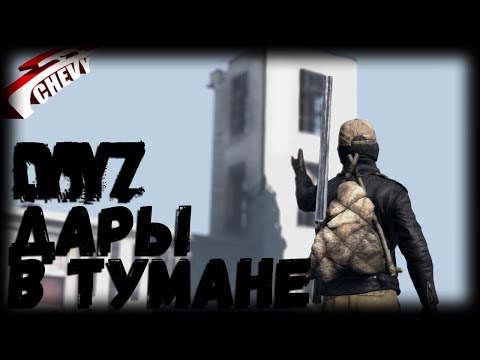 Видео: DayZ - ДАРЫ В ТУМАНЕ (выживание 02) [неудержимые]