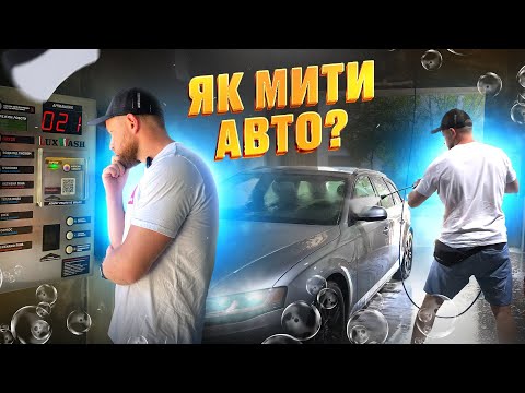 Видео: Найкращий Спосіб МИТИ Авто | За 100 ГРН На Мийці Самообслуговування