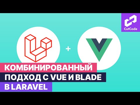 Видео: Комбинированный подход с Vue и Blade в Laravel. Для тех кто не знал!