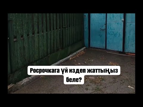 Видео: СРОЧНО 🚨 РАССРОЧКАга Бишкек шаарынан ТАМ сатылат! Очень Срочно 🔥🔥🔥