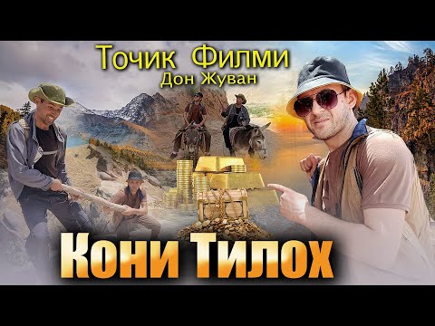 Видео: Кони Тилло ТОҶИКФИЛМ 2021 г.Дустмурод шарипов Дон жуан