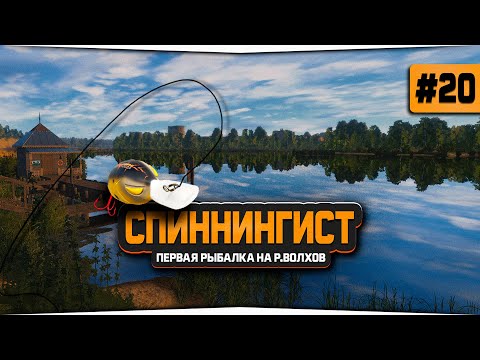 Видео: Русская Рыбалка 4 — Первая рыбалка на реке Волхов. Аккаунт спиннингиста #20