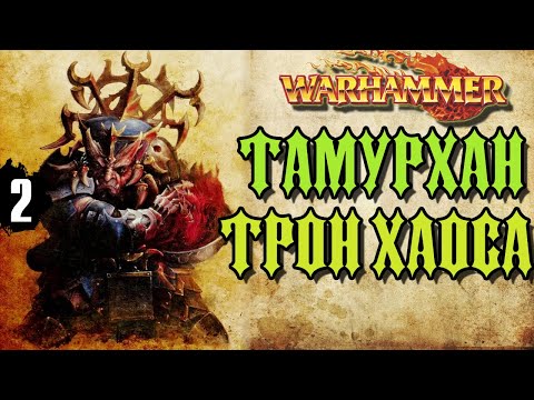 Видео: Тамурхан: Трон Хаоса | Бэк кампании Warhammer Fantasy | часть 2