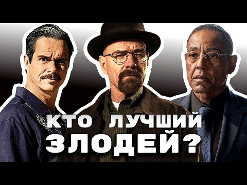 Видео: Топ 10 лучших антагонистов Во все тяжкие и Лучше звоните Солу