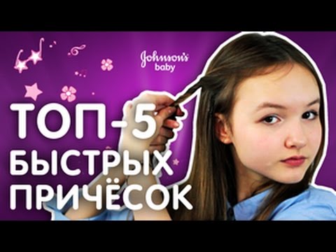 Видео: ТОП-5 БЫСТРАЯ ПРИЧЕСКА В ШКОЛУ! БЛЕСТЯЩИЕ ВОЛОСЫ - ПРОСТО! Конкурс от JOHNSON’S® Baby продолжается!